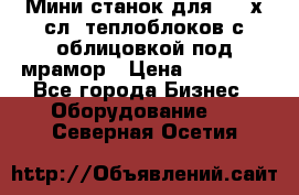 Мини станок для 3-4 х.сл. теплоблоков с облицовкой под мрамор › Цена ­ 90 000 - Все города Бизнес » Оборудование   . Северная Осетия